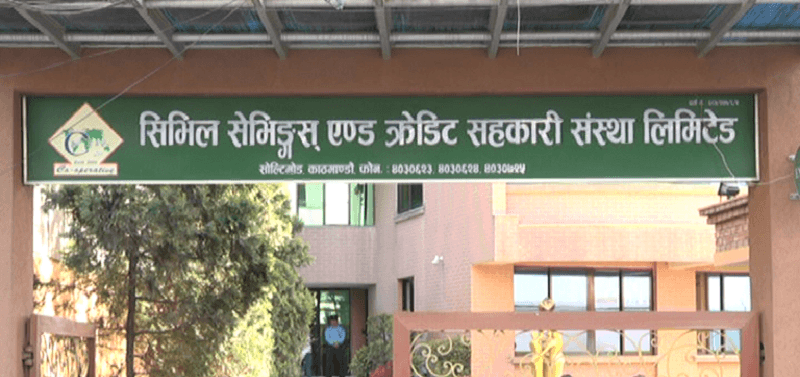 सिभिल सहकारीबाट निक्षेप फिर्ता नपाएको गुनासो